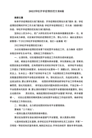 2022学校秋季开学疫情防控方案8篇.docx