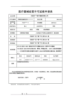 医疗器械经营许可证延续申请表(1页).doc