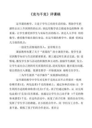 教育教学设计：克与千克.docx