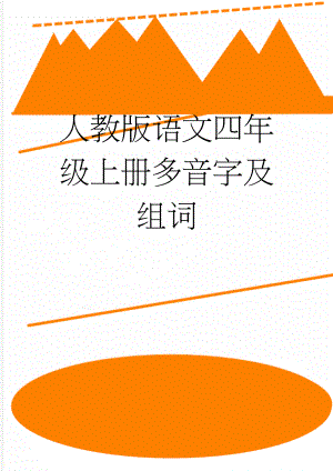 人教版语文四年级上册多音字及组词(3页).doc