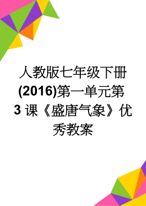 人教版七年级下册(2016)第一单元第3课《盛唐气象》优秀教案(5页).doc