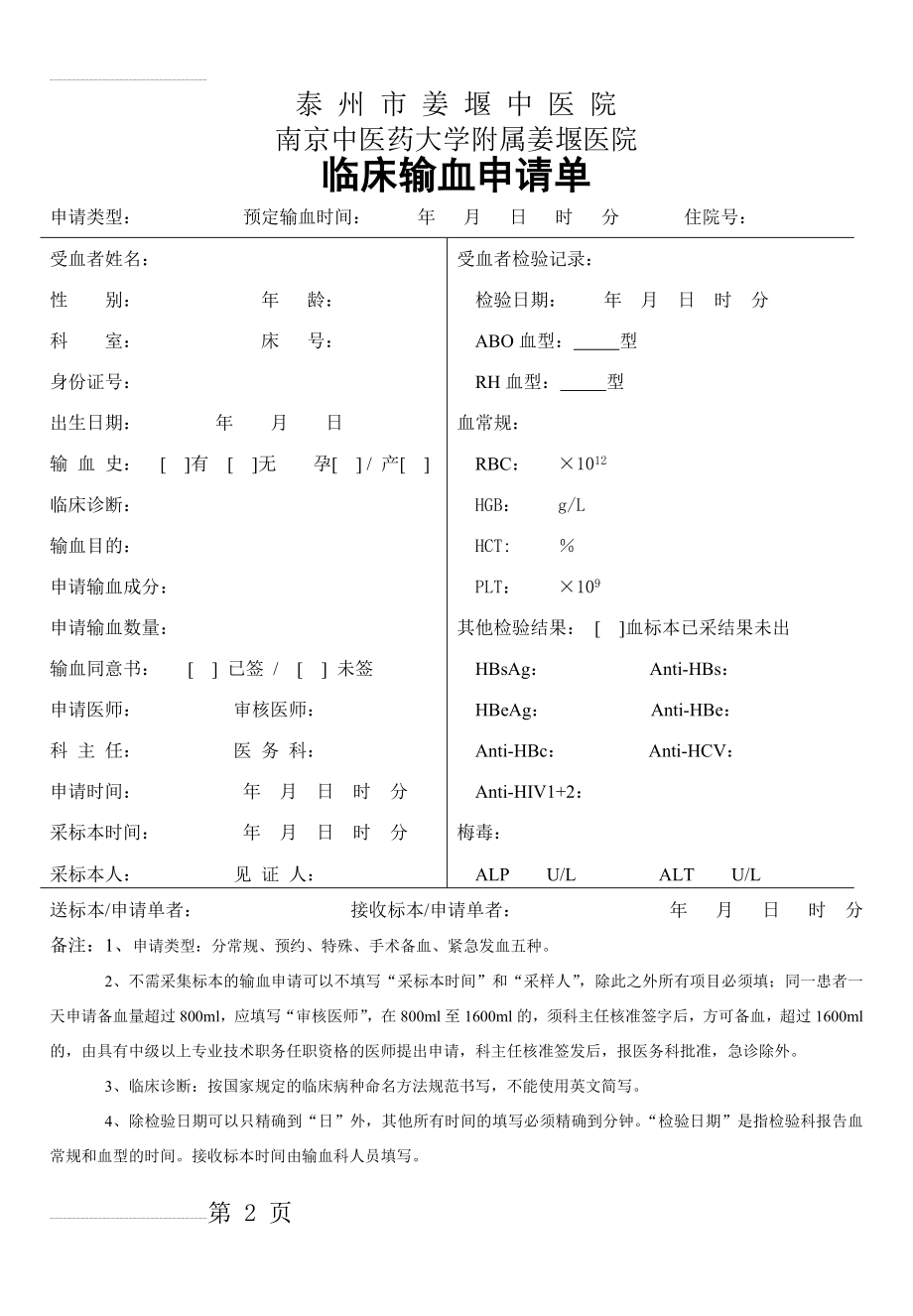 临床输血申请单(3页).doc_第2页