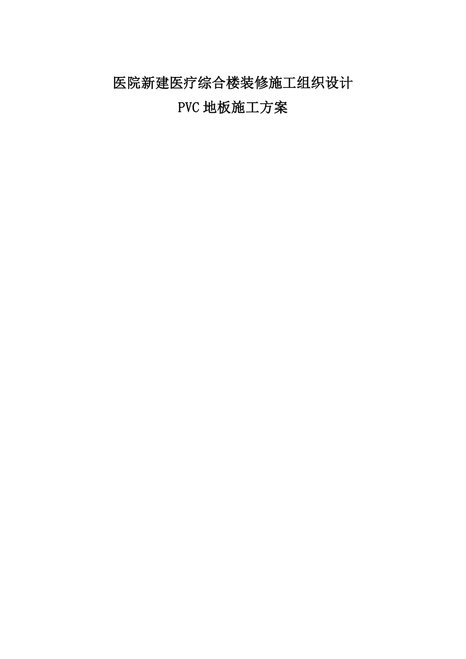 医院新建医疗综合楼装修施工组织设计PVC地板施工方案.docx_第1页