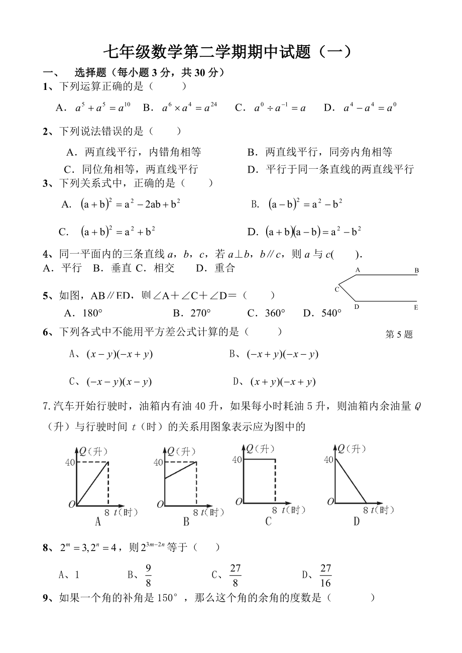 七年级数学下册一二三章测试题一.doc_第1页