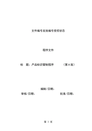 产品标识管制程序.docx