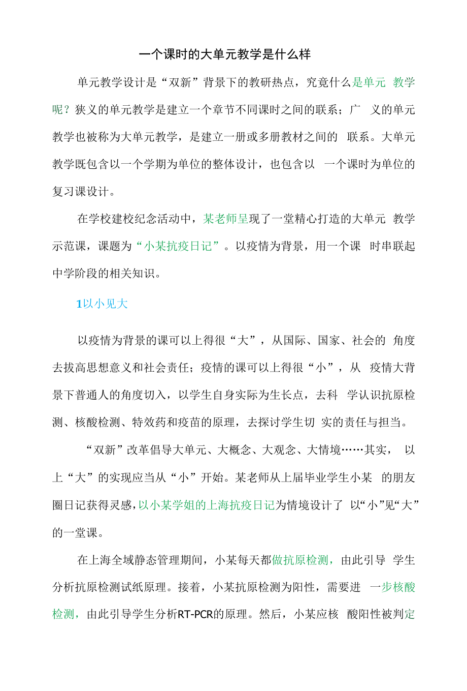 一个课时的大单元教学是什么样.docx_第1页