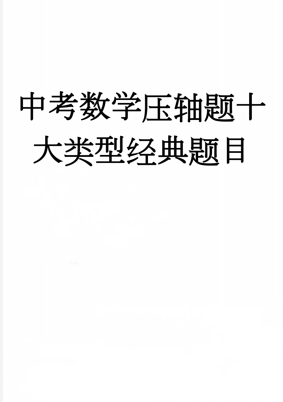 中考数学压轴题十大类型经典题目(27页).doc_第1页