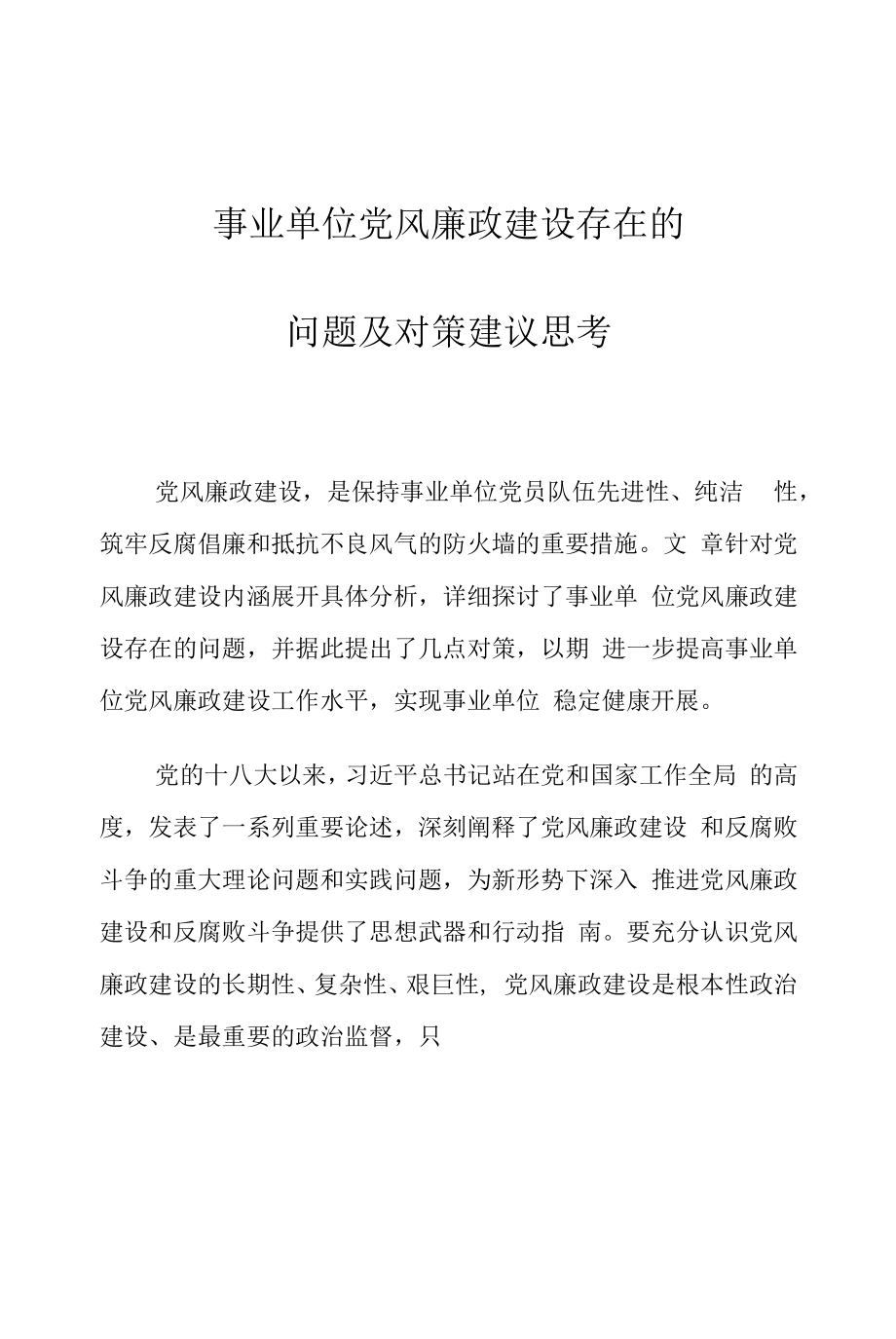 事业单位党风廉政建设存在的问题及对策建议思考.docx_第1页