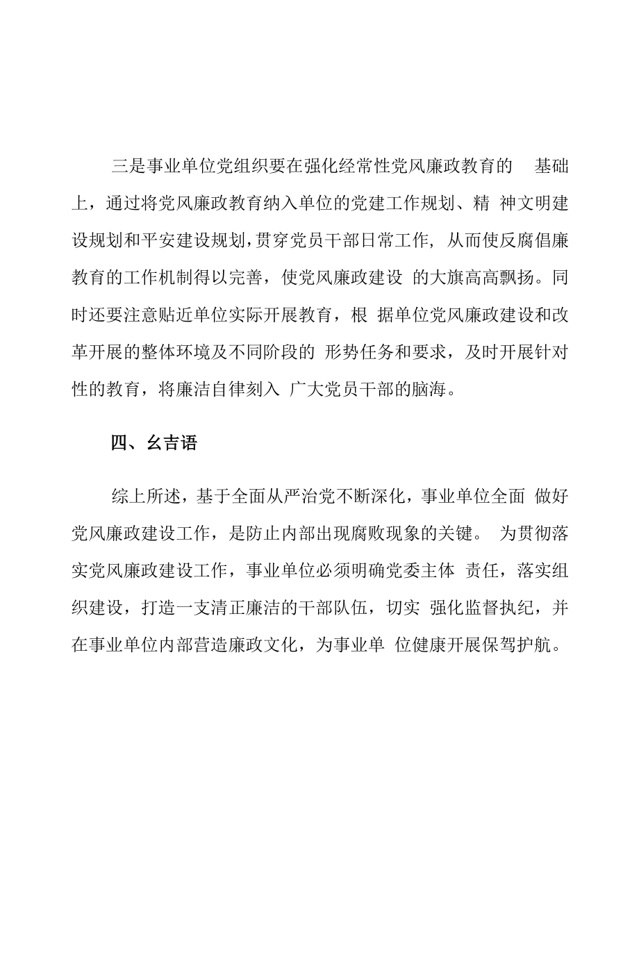 事业单位党风廉政建设存在的问题及对策建议思考.docx_第2页