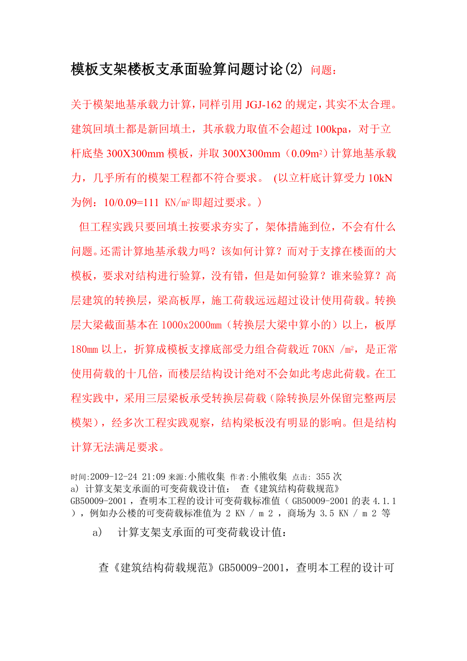 模板支架楼板支承面验算问题讨论.docx_第1页