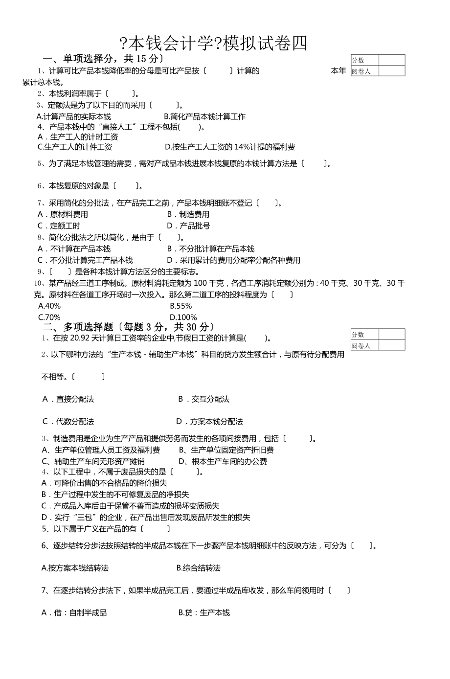 成本会计学模拟试卷四3.docx_第1页