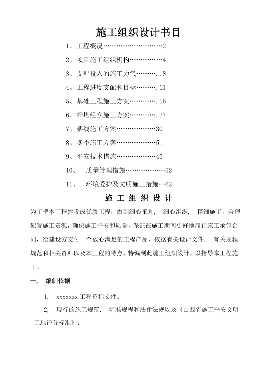 某架空电力线路工程施工组织设计.docx_第1页