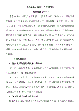 曲线运动万有引力应用例析.docx