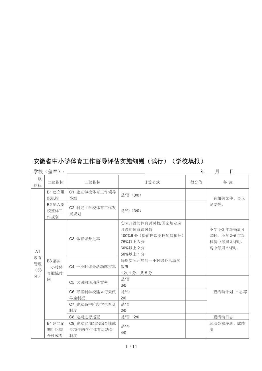 中小学体育卫生艺术教育检查表.doc_第1页