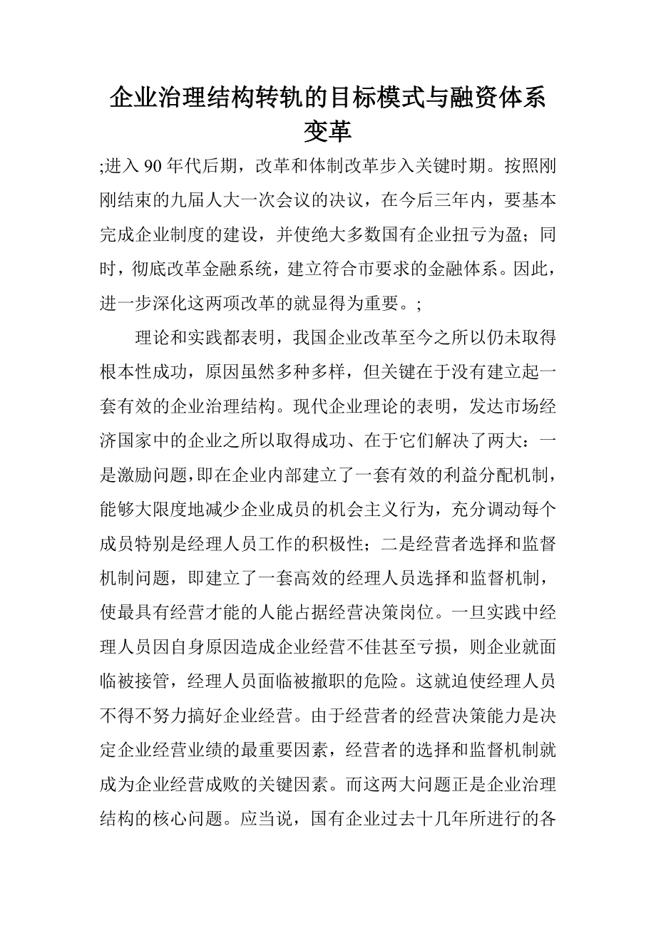 企业治理结构转轨的目标模式与融资体系变革.docx_第1页