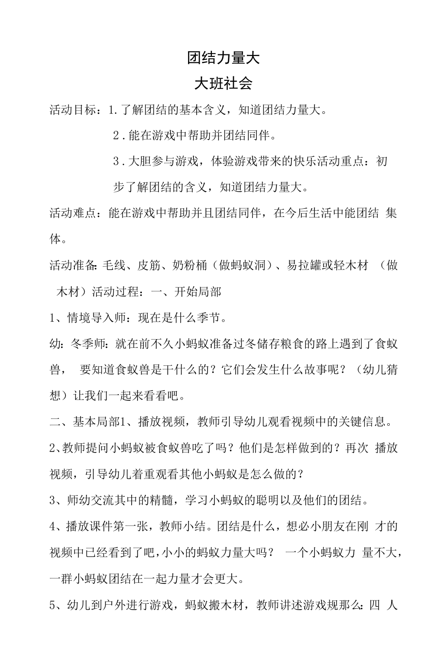 大班社会 团结力量大 微教案含反思.docx_第1页