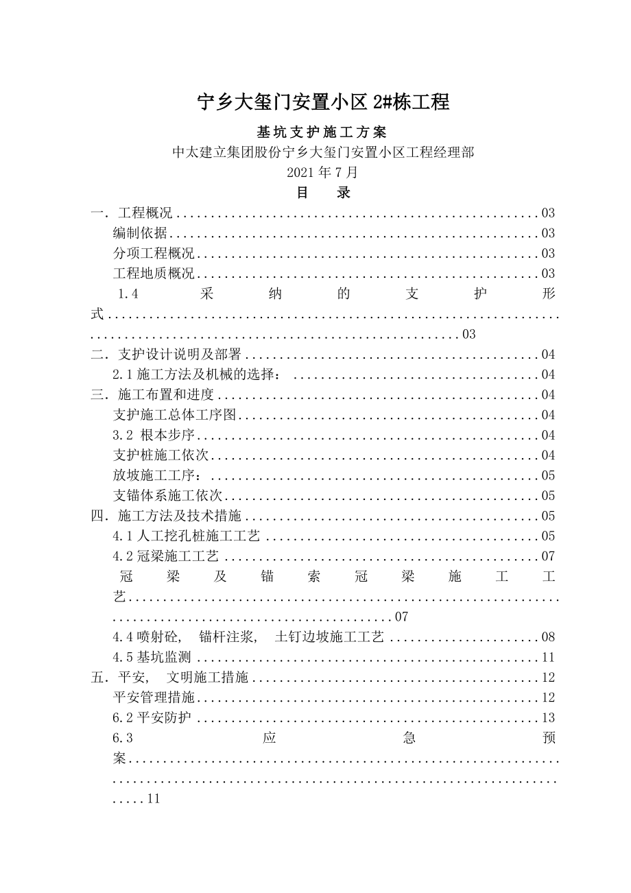 深基坑支护支锚桩锚钉挡墙锚喷护壁锚索工程施工方案.docx_第1页