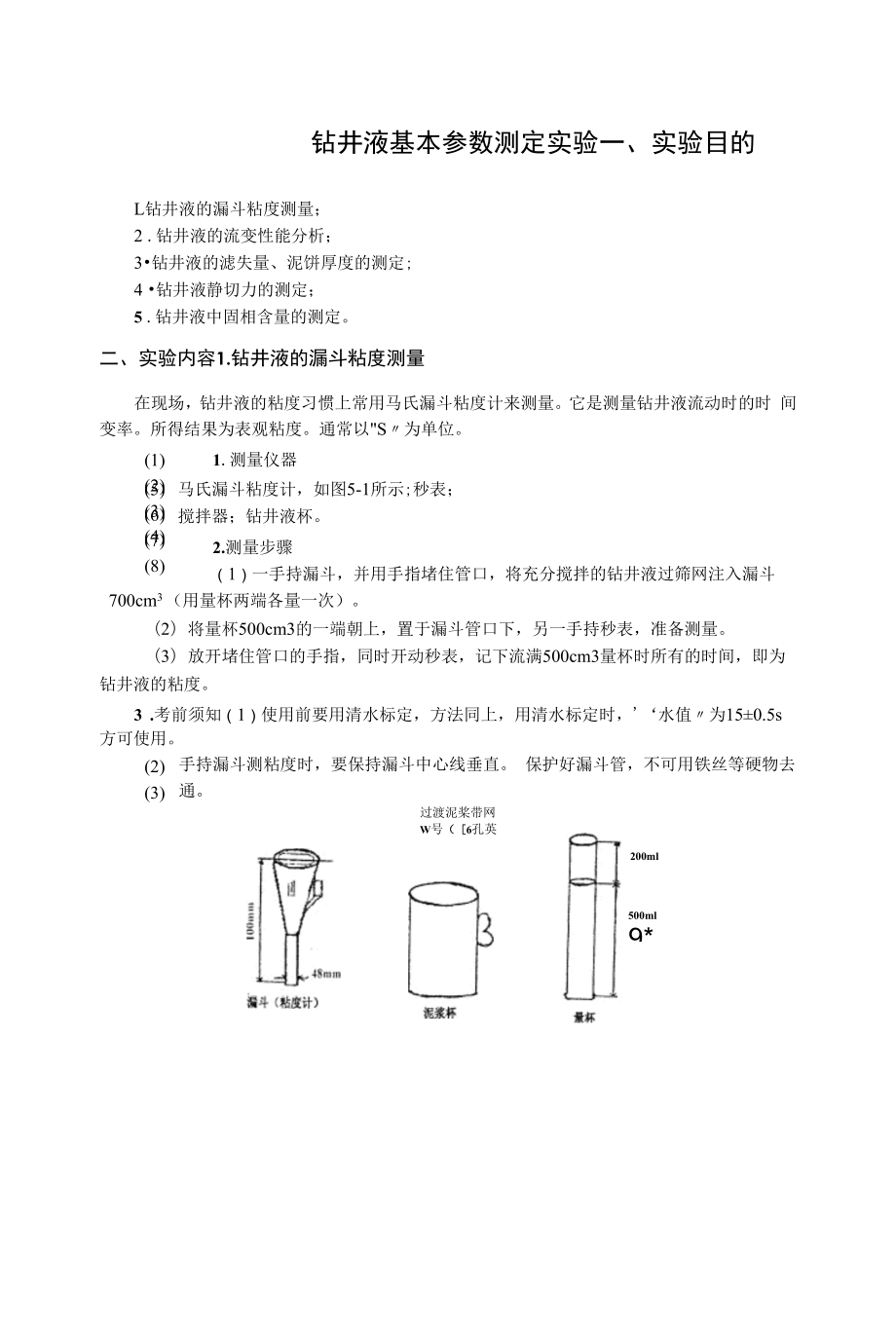 《钻井液基本参数测定实验》实验指导书（模板）.docx_第1页