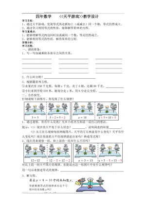 北师大版四年级数学下册导学案：天平游戏(一)(2页).doc