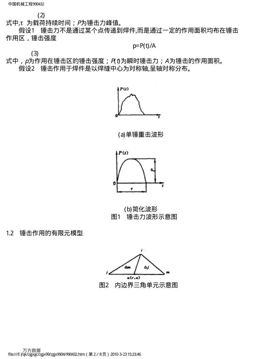 锤击消除焊接接头残余应力的数值模拟.pdf_第2页