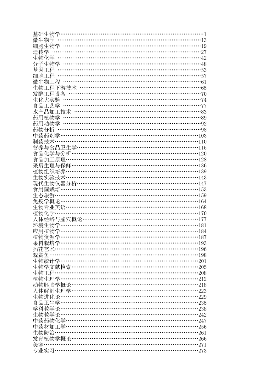 基础生物学教学大纲.docx_第1页