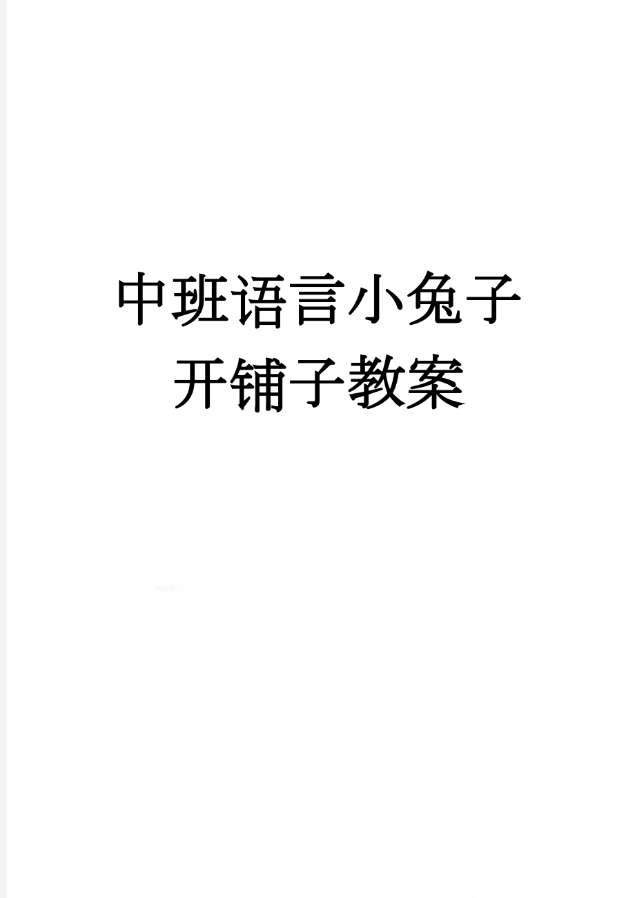 中班语言小兔子开铺子教案(5页).doc_第1页