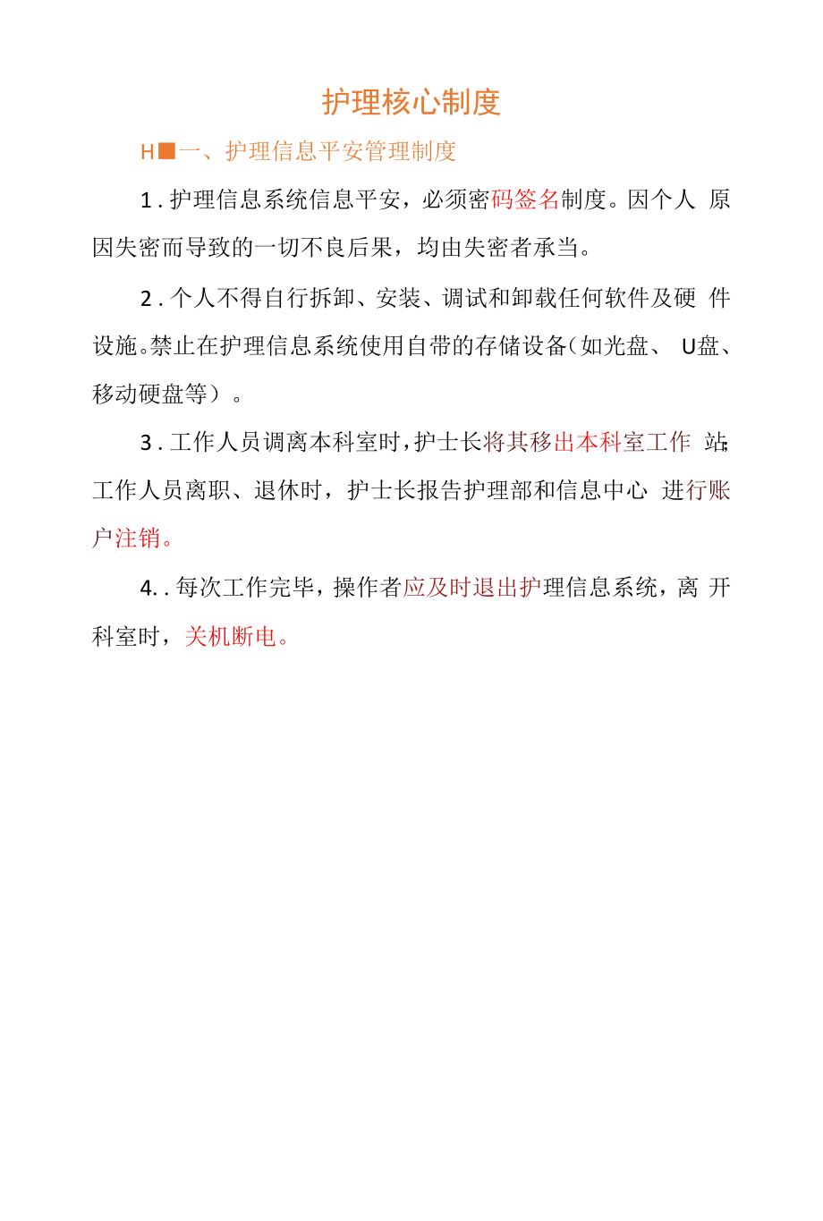 护理信息安全管理制度.docx_第1页