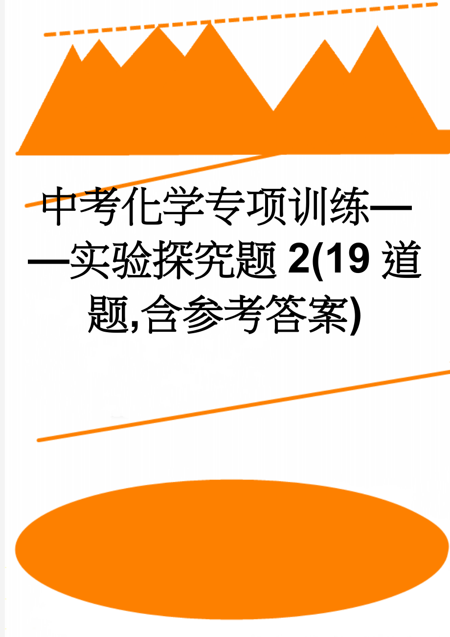 中考化学专项训练——实验探究题2(19道题,含参考答案)(12页).doc_第1页