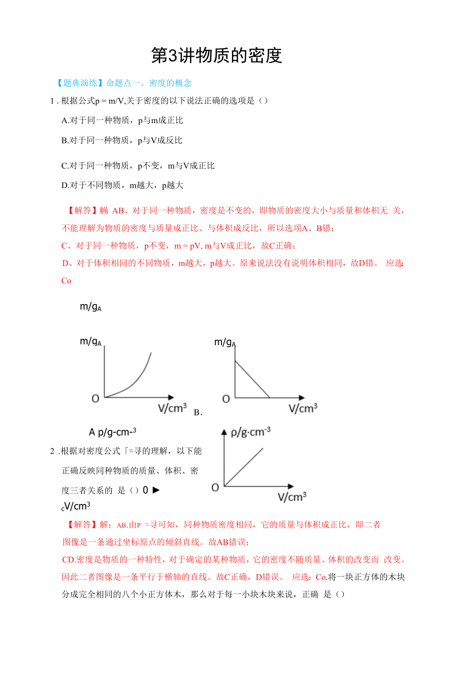 第3讲 物质的密度（解析版）.docx_第1页