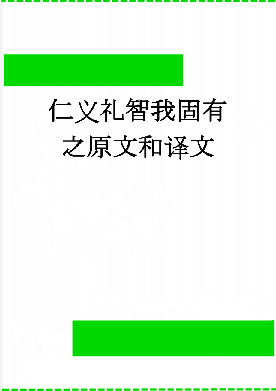 仁义礼智我固有之原文和译文(4页).doc_第1页