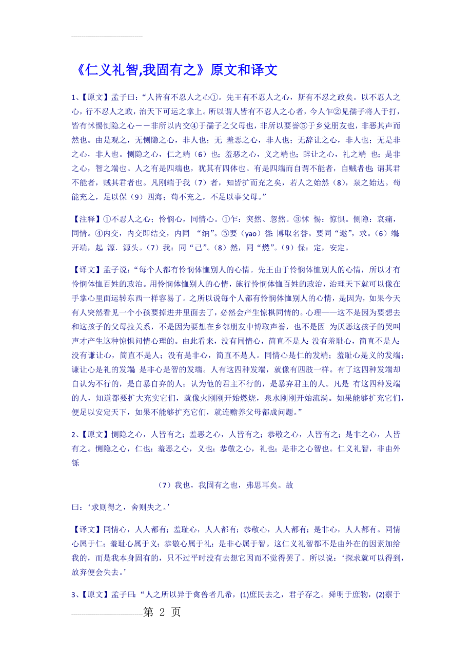 仁义礼智我固有之原文和译文(4页).doc_第2页