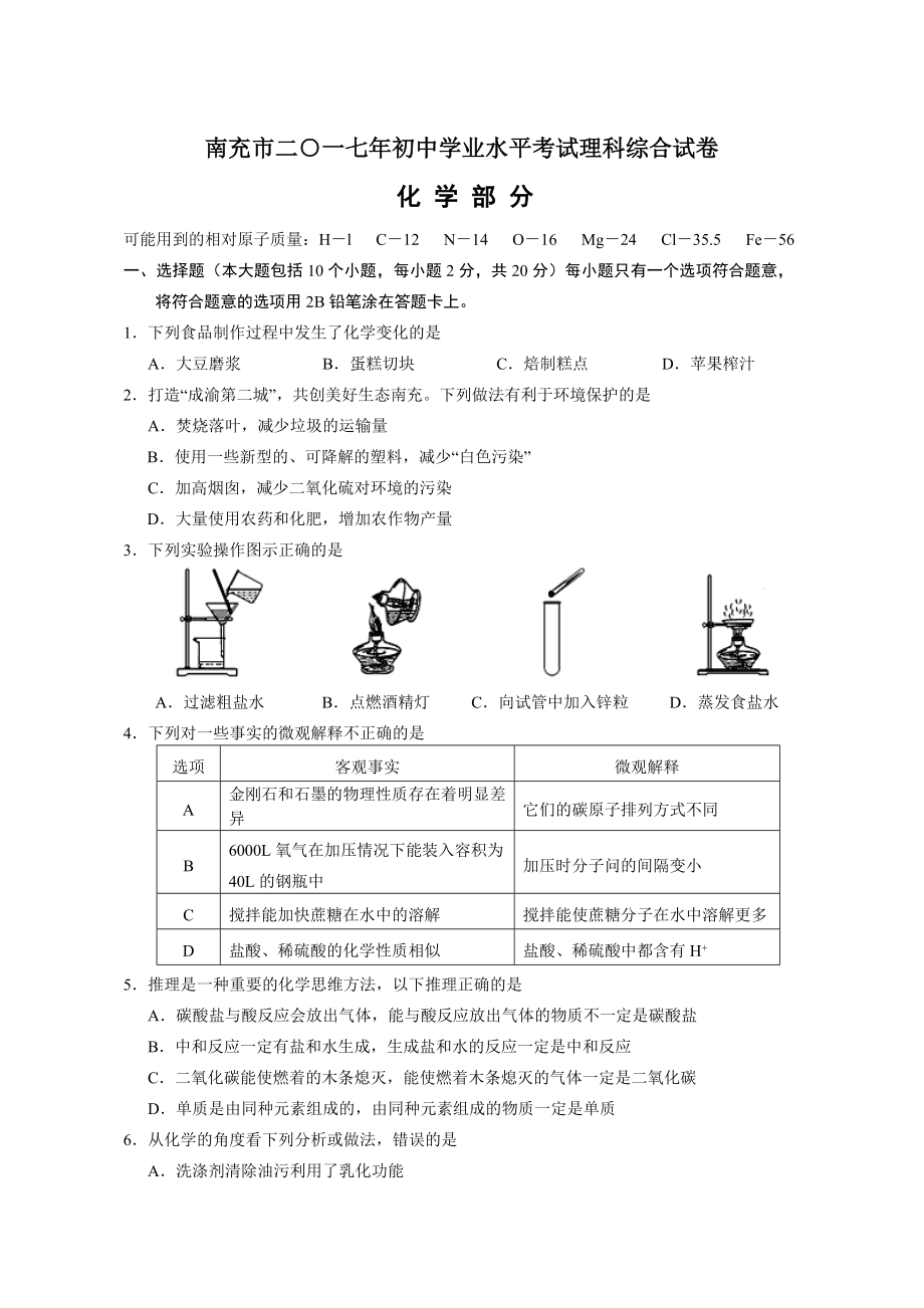 2017年南充市化学中考试题.doc_第1页