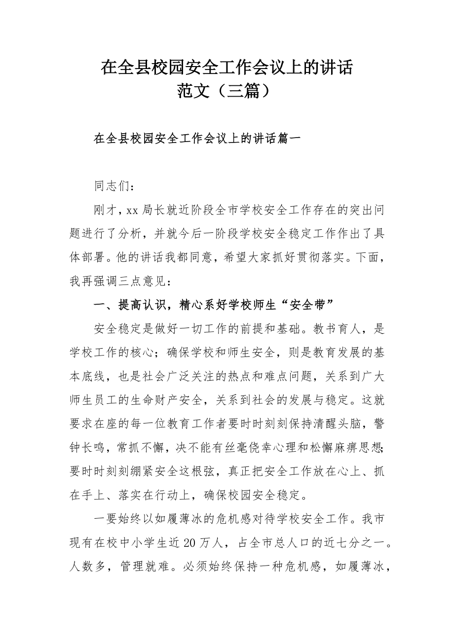 在全县校园安全工作会议上的讲话范文（三篇）.docx_第1页