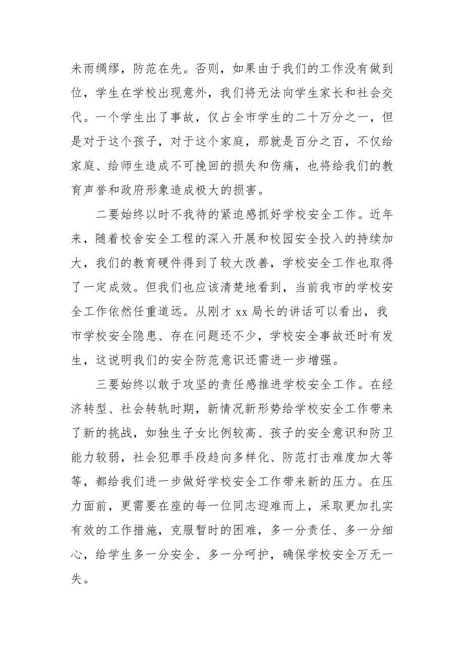 在全县校园安全工作会议上的讲话范文（三篇）.docx_第2页