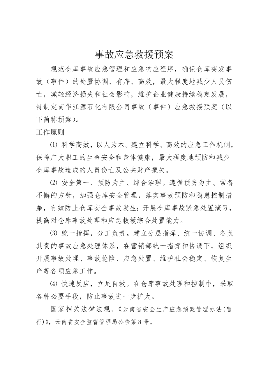 仓储应急预案(8页).doc_第2页