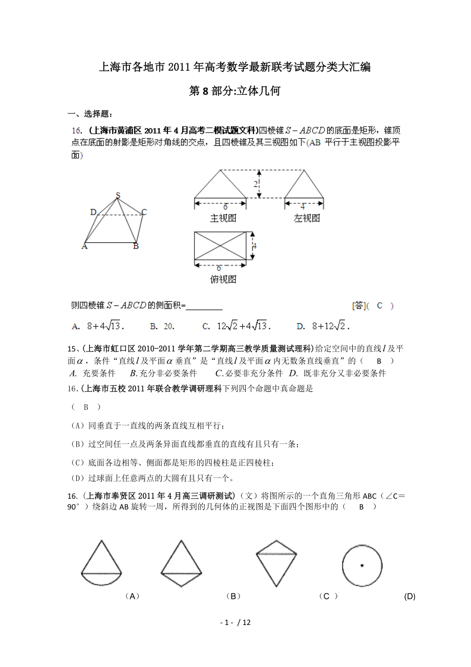 上海市各地市2011年高考数学联考试题分类大汇编立体几何.doc_第1页