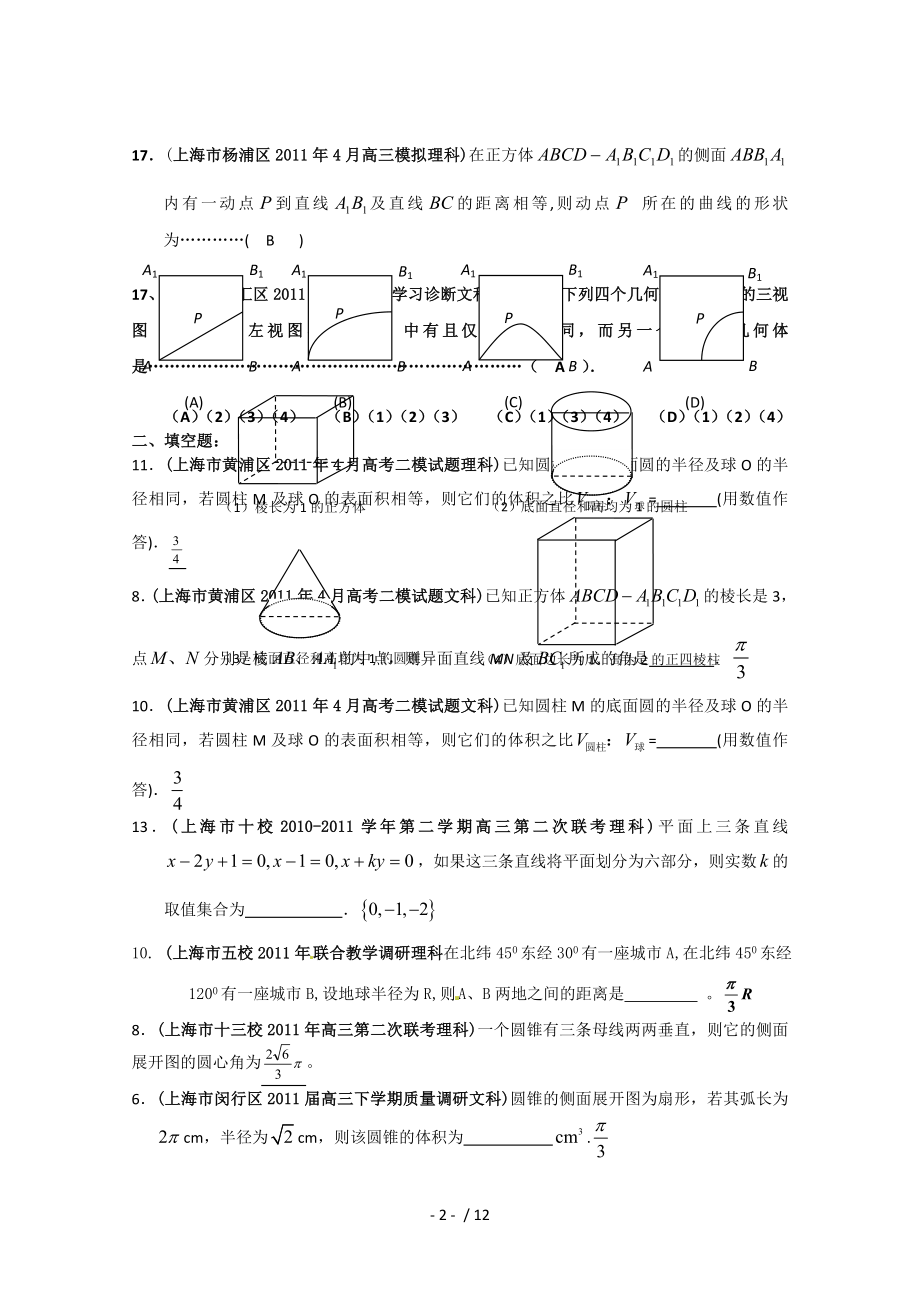 上海市各地市2011年高考数学联考试题分类大汇编立体几何.doc_第2页