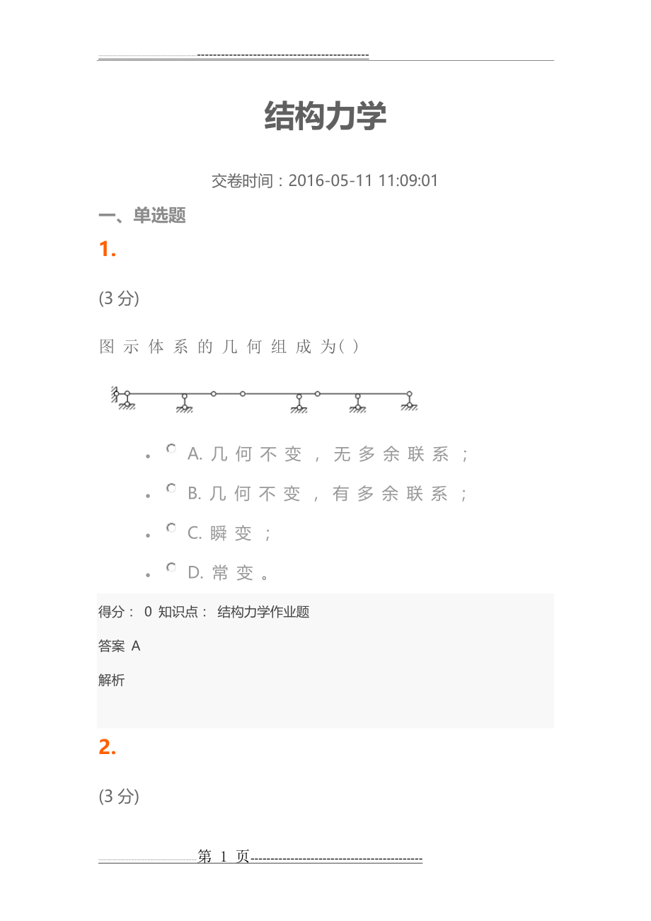 吉林大学结构力学网络教学题库(77页).doc_第1页