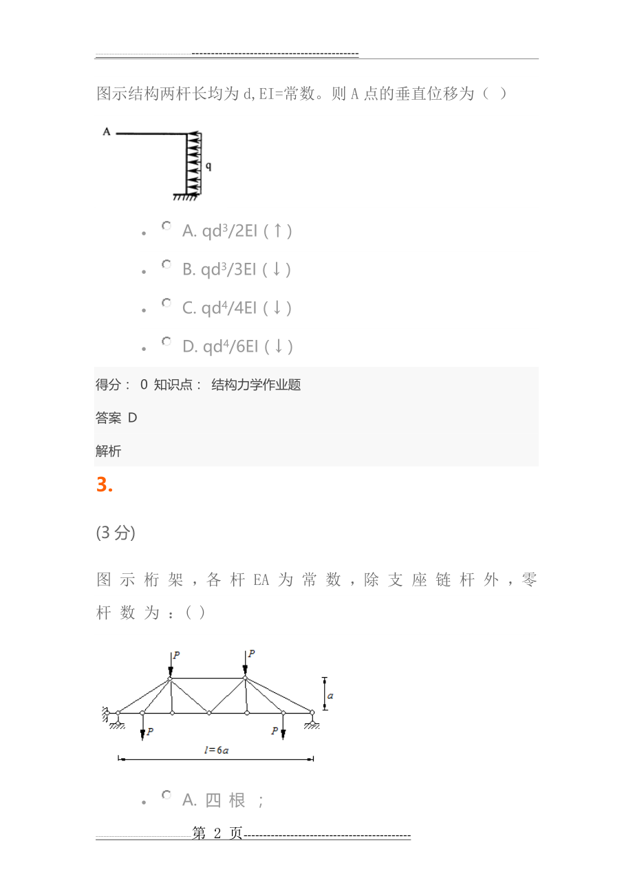 吉林大学结构力学网络教学题库(77页).doc_第2页