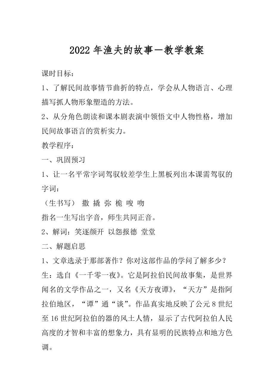 2022年渔夫的故事－教学教案.docx_第1页