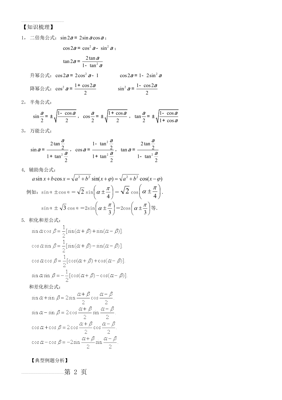 二倍角与半角的正弦、余弦和正切(7页).doc_第2页