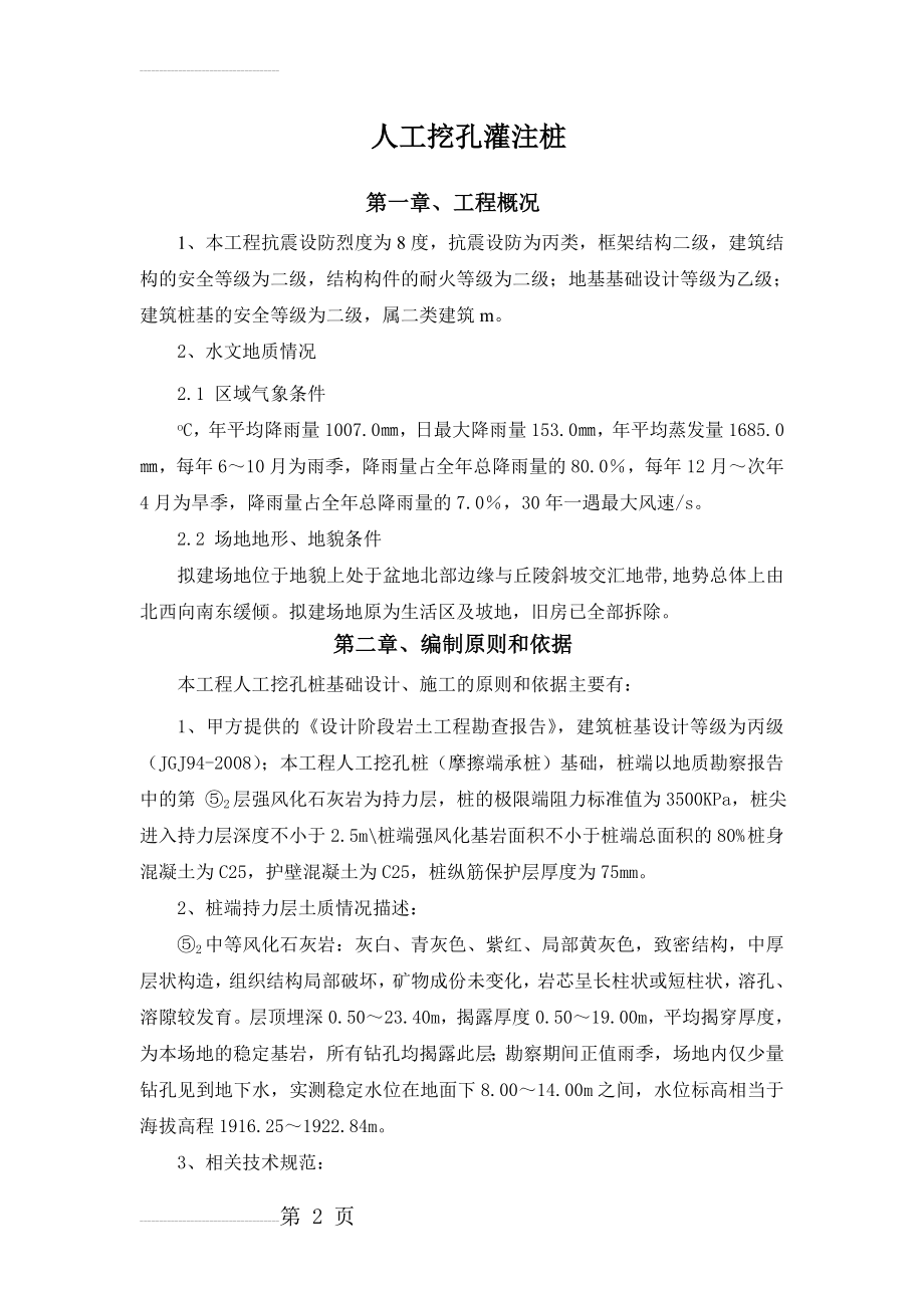 人工挖孔灌注桩专项施工方案(12页).doc_第2页