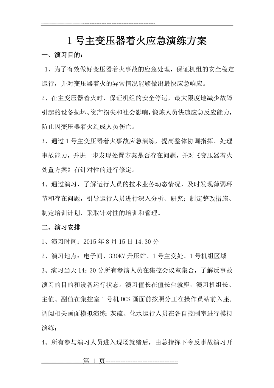 变压器着火应急预案演练方案(15页).doc_第1页