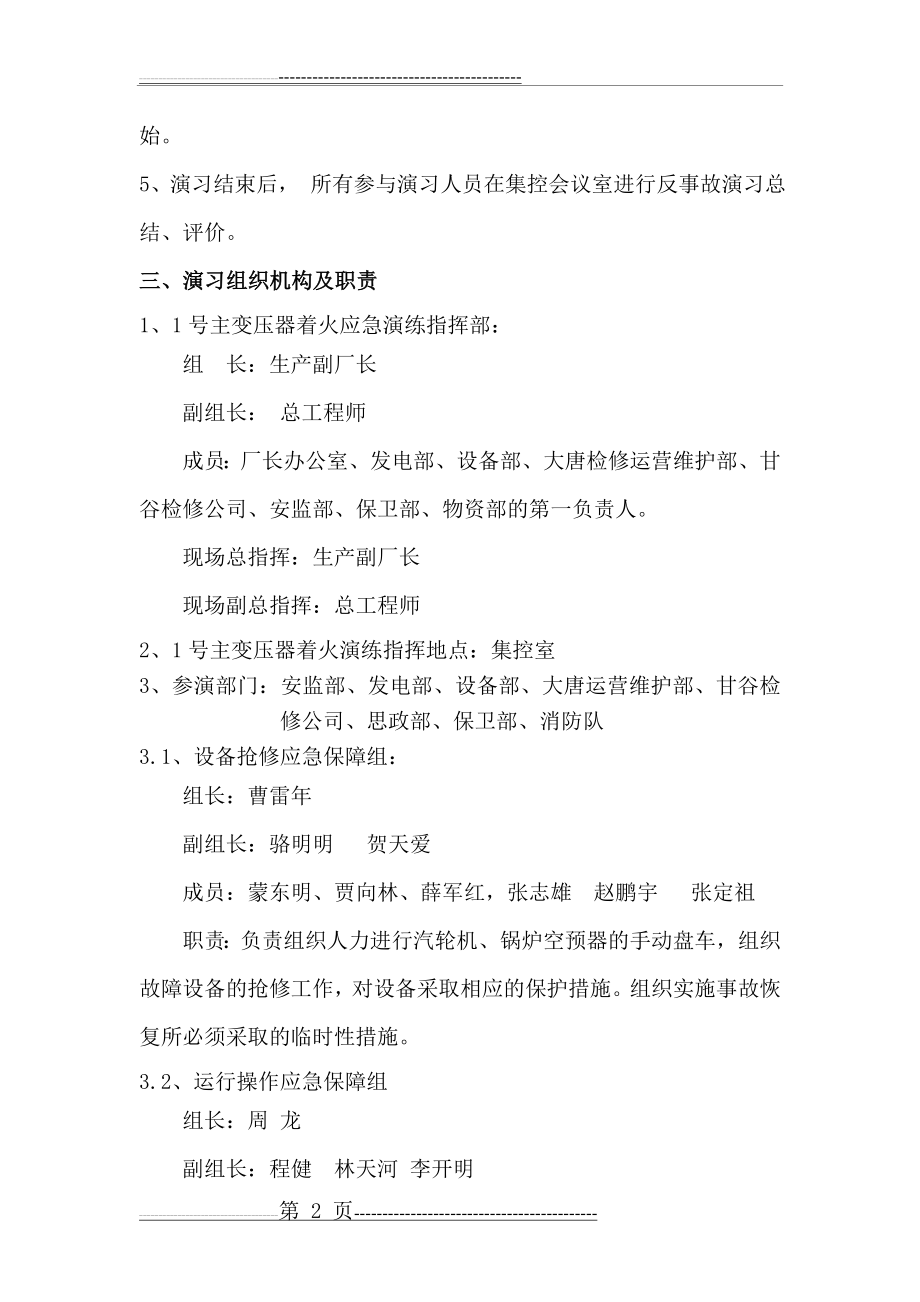 变压器着火应急预案演练方案(15页).doc_第2页