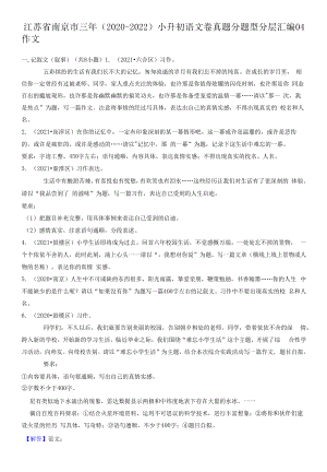 江苏省南京市三年（2020-2022）小升初语文卷真题分题型分层汇编-04作文.docx