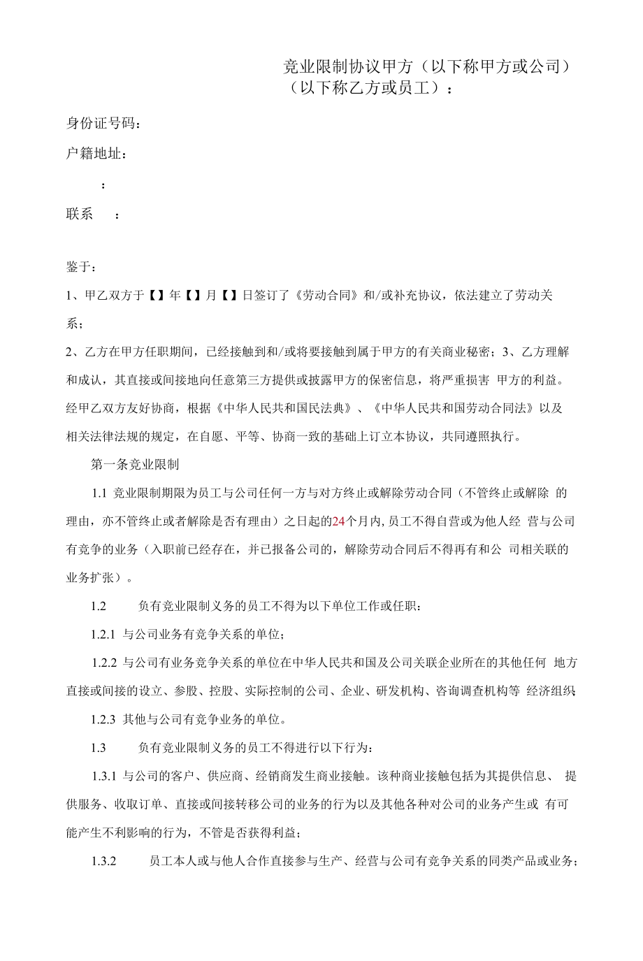 竞业限制协议-2022年名企精选（律师修订版本）.docx_第1页