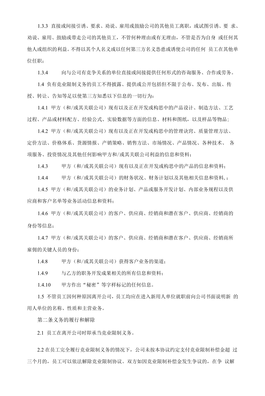 竞业限制协议-2022年名企精选（律师修订版本）.docx_第2页