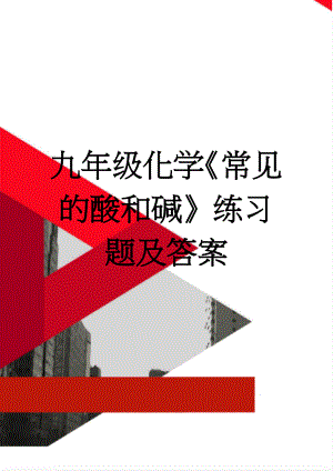 九年级化学《常见的酸和碱》练习题及答案(6页).doc