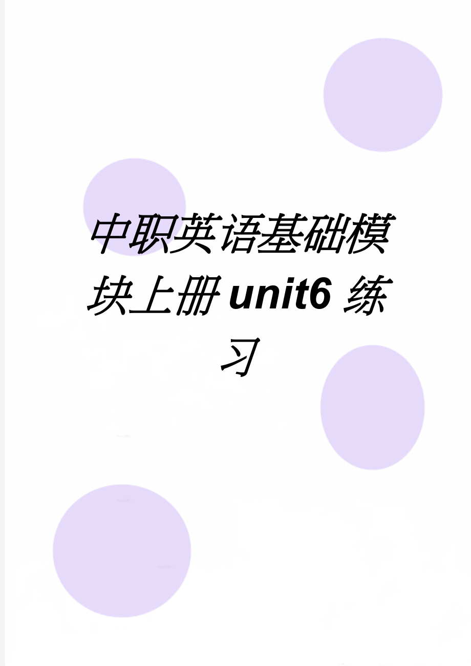 中职英语基础模块上册unit6练习(11页).doc_第1页