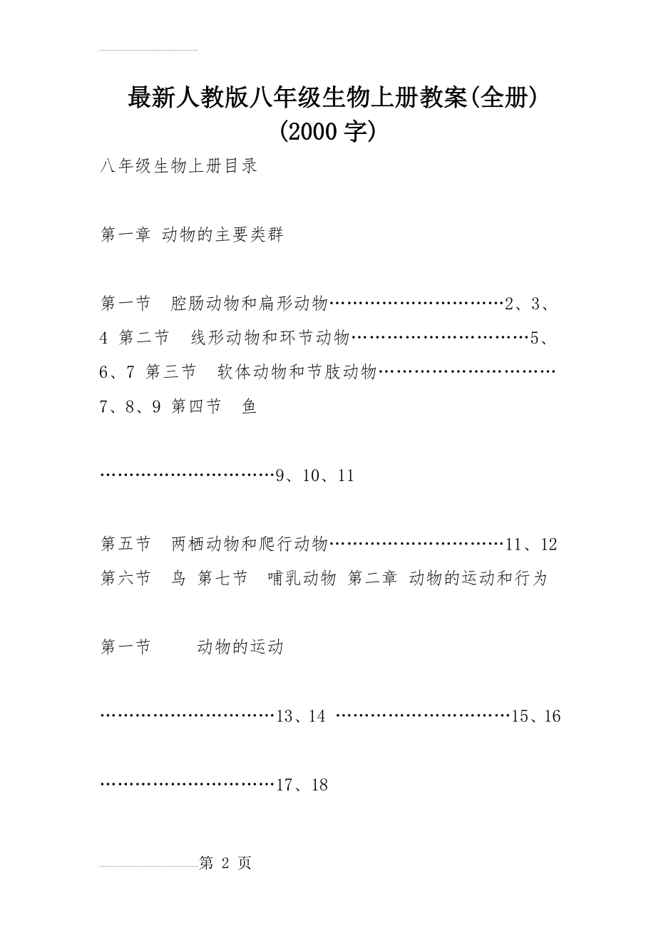 人教版八年级生物上册教案全册(40页).doc_第2页